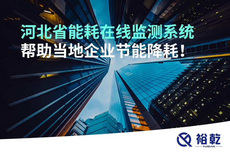 河北省能耗在線監(jiān)測系統(tǒng)幫助當(dāng)?shù)仄髽I(yè)節(jié)能降耗！