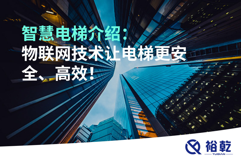 智慧電梯介紹：物聯(lián)網(wǎng)技術(shù)讓電梯更安全、高效！