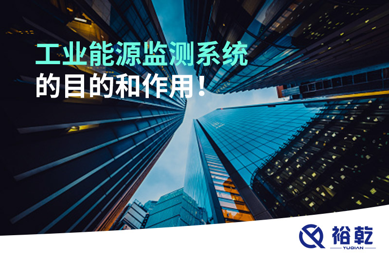 工業(yè)能源監(jiān)測系統(tǒng)的目的和作用！