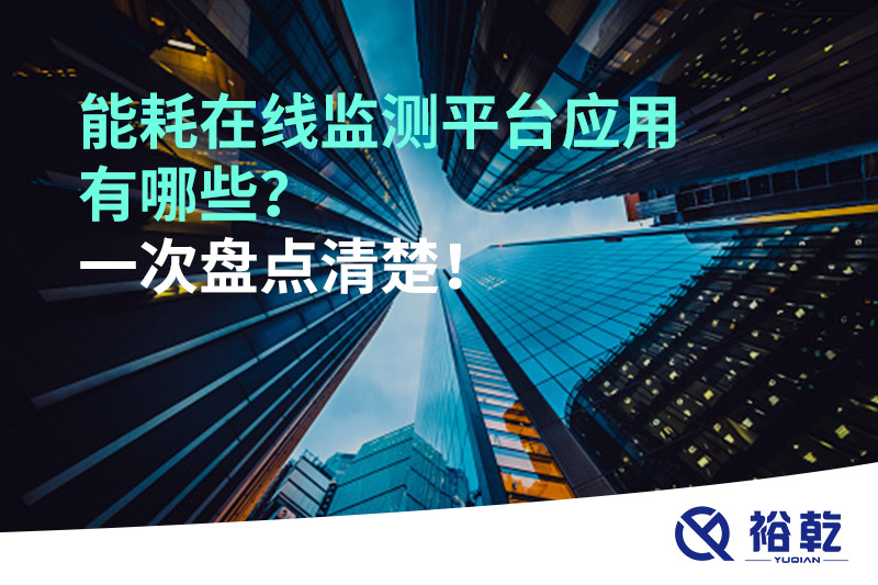 能耗在線監(jiān)測(cè)平臺(tái)應(yīng)用有哪些？一次盤點(diǎn)清楚！