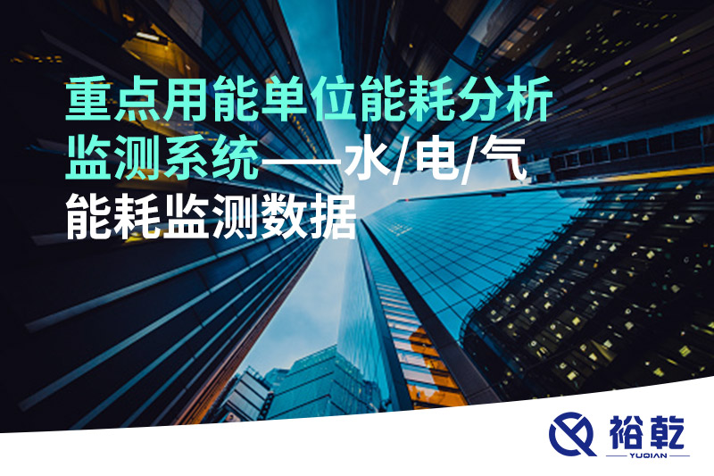 重點用能單位能耗分析監(jiān)測系統(tǒng)——水/電/氣能耗監(jiān)測數(shù)據