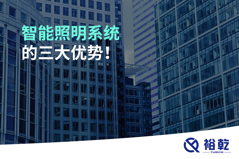 智能照明系統(tǒng)的三大優(yōu)勢！