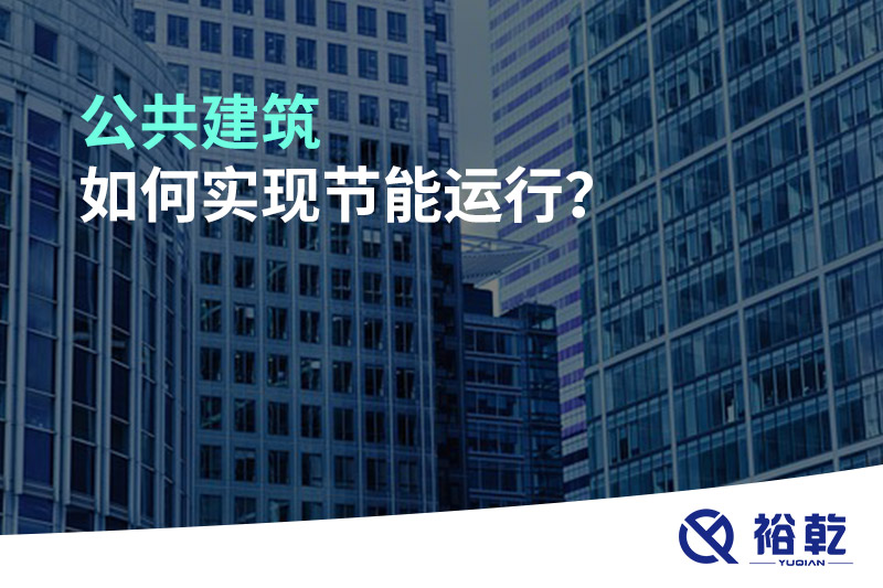 公共建筑如何實(shí)現(xiàn)節(jié)能運(yùn)行？