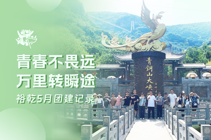 五月萬物萌動，裕乾凝心聚力共度團建歡樂時光