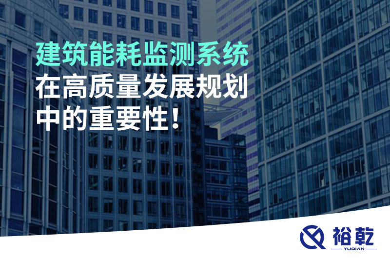 建筑能耗監(jiān)測(cè)系統(tǒng)在高質(zhì)量發(fā)展規(guī)劃中的重要性！