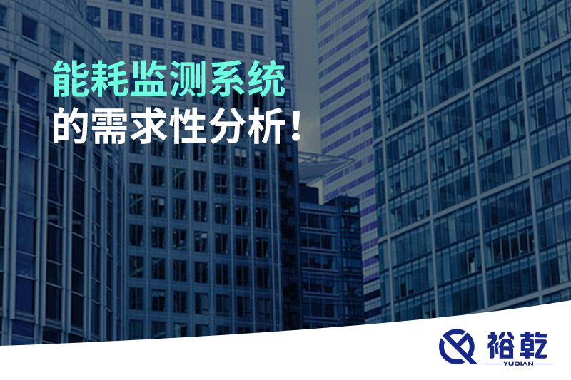 能耗監(jiān)測系統(tǒng)的需求性分析！