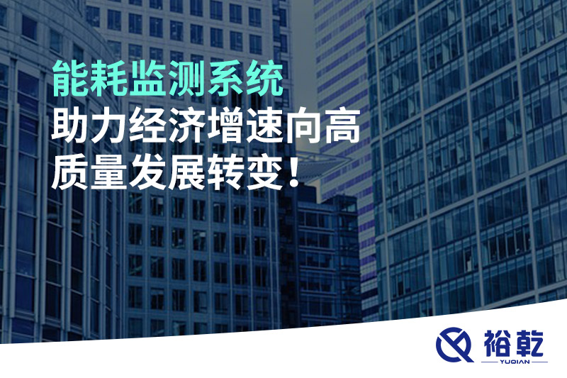 能耗監(jiān)測系統(tǒng)助力經(jīng)濟(jì)增速向高質(zhì)量發(fā)展轉(zhuǎn)變！