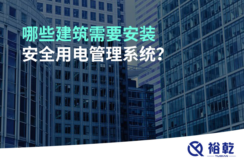 哪些建筑需要安裝安全用電管理系統(tǒng)？