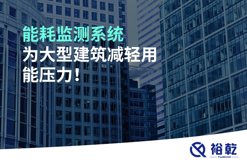 能耗監(jiān)測系統(tǒng)為大型建筑減輕用能壓力！