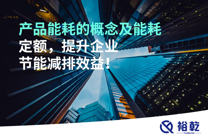 產(chǎn)品能耗的概念及能耗定額，提升企業(yè)節(jié)能減排效益！