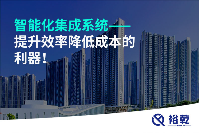 智能化集成系統(tǒng)——提升效率降低成本的利器！