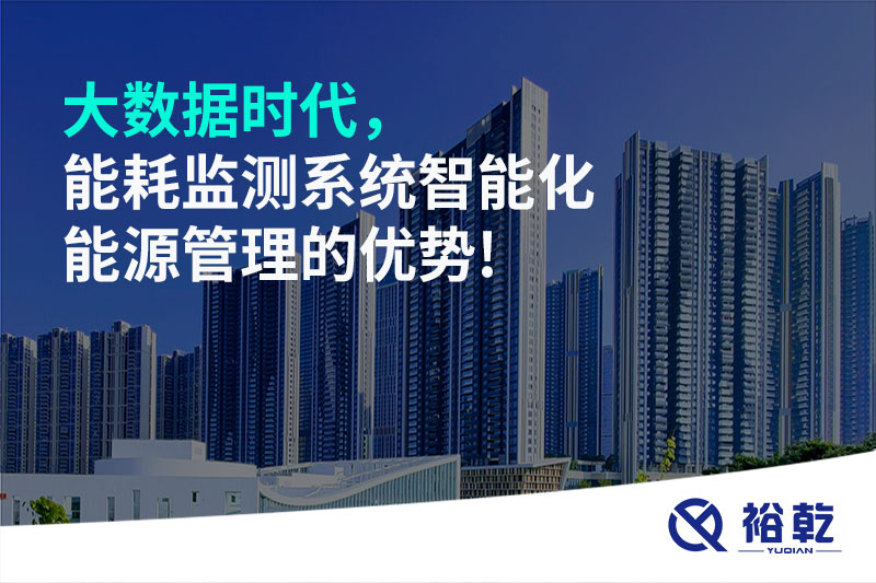 大數(shù)據(jù)時(shí)代，能耗監(jiān)測(cè)系統(tǒng)智能化能源管理的優(yōu)勢(shì)!