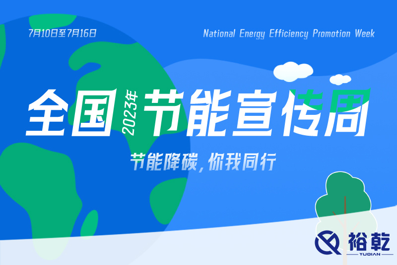 節(jié)能降碳，你我同行——2023年全國節(jié)能宣傳周開啟！