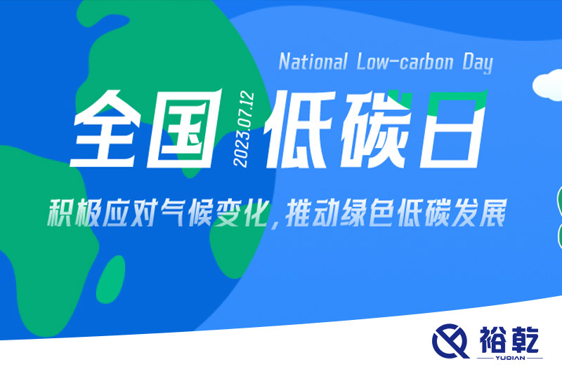 裕乾的日程里，每天都是低碳日。