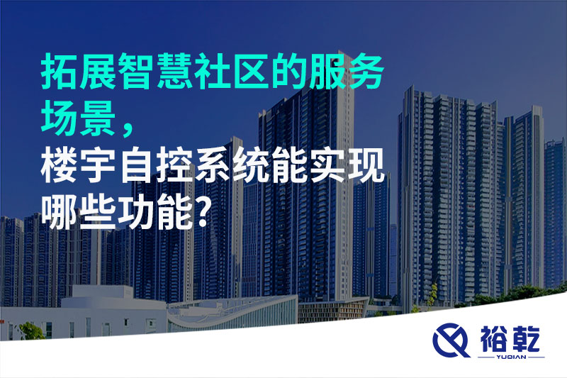 拓展智慧社區(qū)的服務(wù)場景，樓宇自控系統(tǒng)能實(shí)現(xiàn)哪些功能?