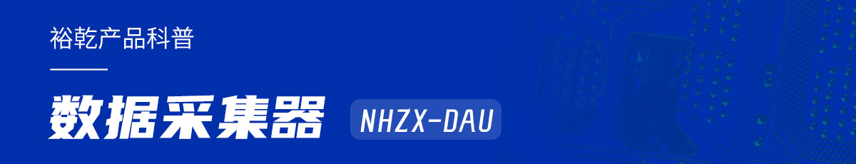 是誰還不知道數(shù)據(jù)采集器NHZX-DAU的各項特點和優(yōu)勢？