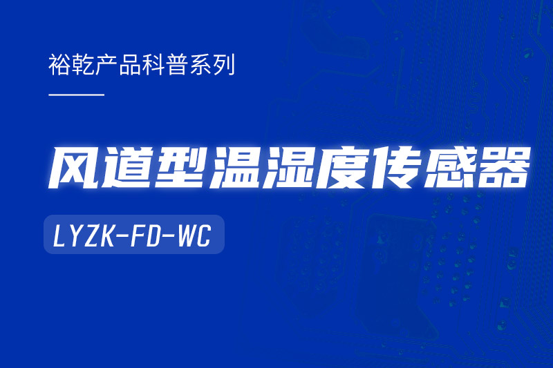 風(fēng)道型溫濕度傳感器LYZK-FD-WC有哪些應(yīng)用場(chǎng)景？