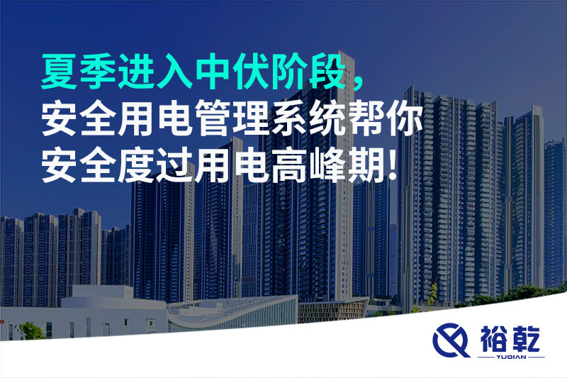 夏季進(jìn)入中伏階段，安全用電管理系統(tǒng)幫你安全度過用電高峰期!