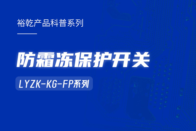 樓宇自控系統(tǒng)中小身型卻有大用處的防霜凍保護(hù)開關(guān)！