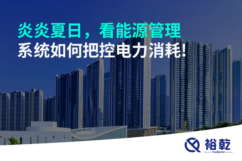 炎炎夏日，看能源管理系統(tǒng)如何把控電力消耗!