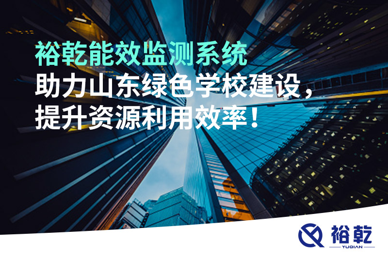 裕乾能效監(jiān)測(cè)系統(tǒng)助力山東綠色學(xué)校建設(shè)，提升資源利用效率！