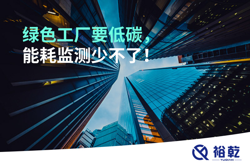 綠色工廠要低碳，能耗監(jiān)測(cè)少不了！