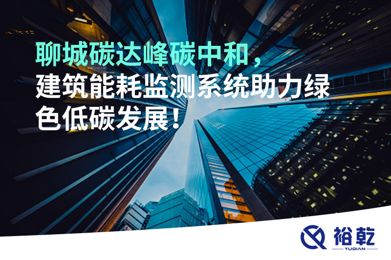 聊城碳達(dá)峰碳中和，建筑能耗監(jiān)測系統(tǒng)助力綠色低碳發(fā)展！
