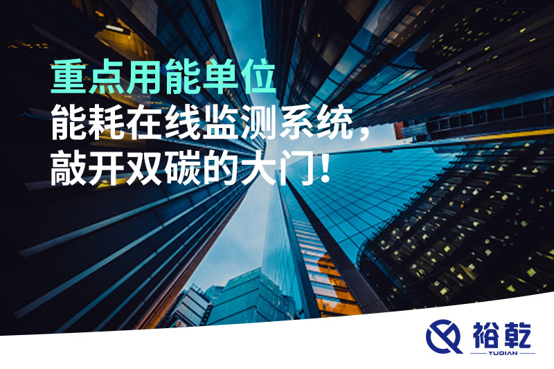 重點(diǎn)用能單位能耗在線監(jiān)測系統(tǒng)，敲開雙碳的大門！