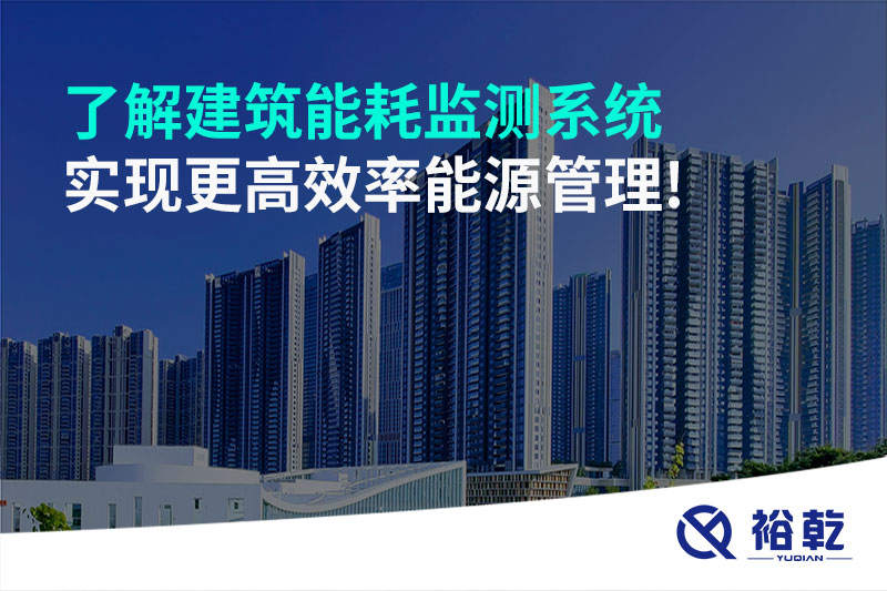 了解建筑能耗監(jiān)測系統(tǒng)，實現(xiàn)更高效率能源管理!