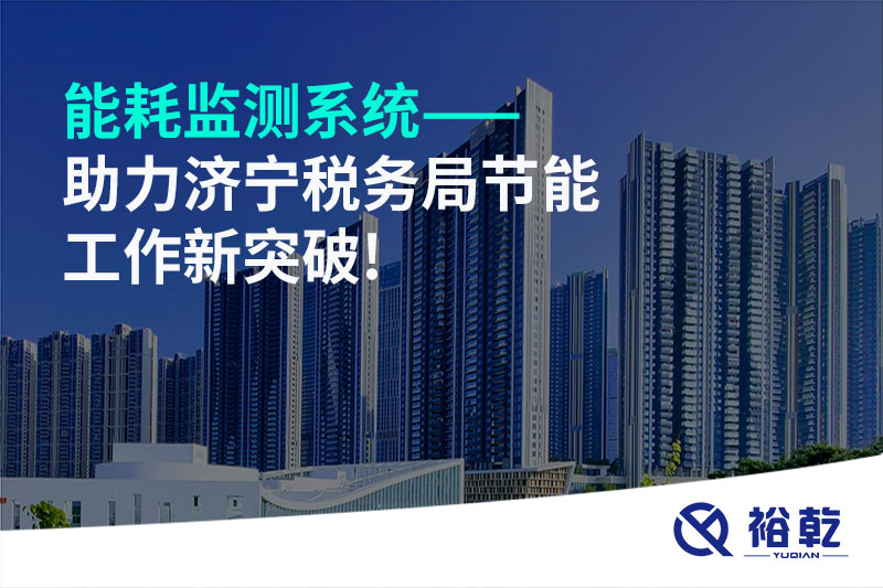 能耗監(jiān)測系統(tǒng)——助力濟寧稅務(wù)局節(jié)能工作新突破!