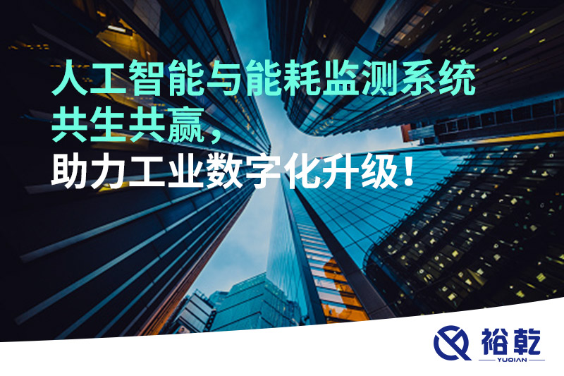 人工智能與能耗監(jiān)測系統(tǒng)共生共贏，助力工業(yè)數(shù)字化升級！