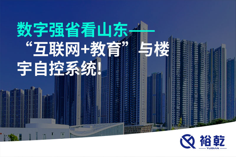 數字強省看山東——“互聯(lián)網+教育”與樓宇自控系統(tǒng)!