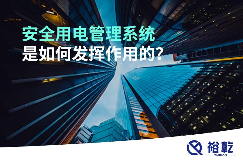 安全用電管理系統(tǒng)是如何發(fā)揮作用的？