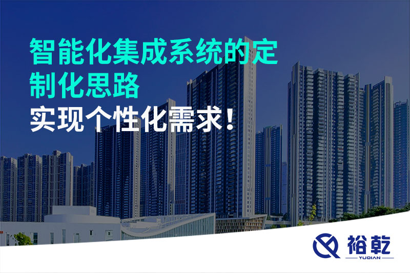 智能化集成系統(tǒng)的定制化思路，實現(xiàn)個性化需求!