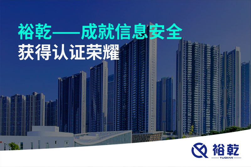 裕乾——成就信息安全，獲得認證榮耀