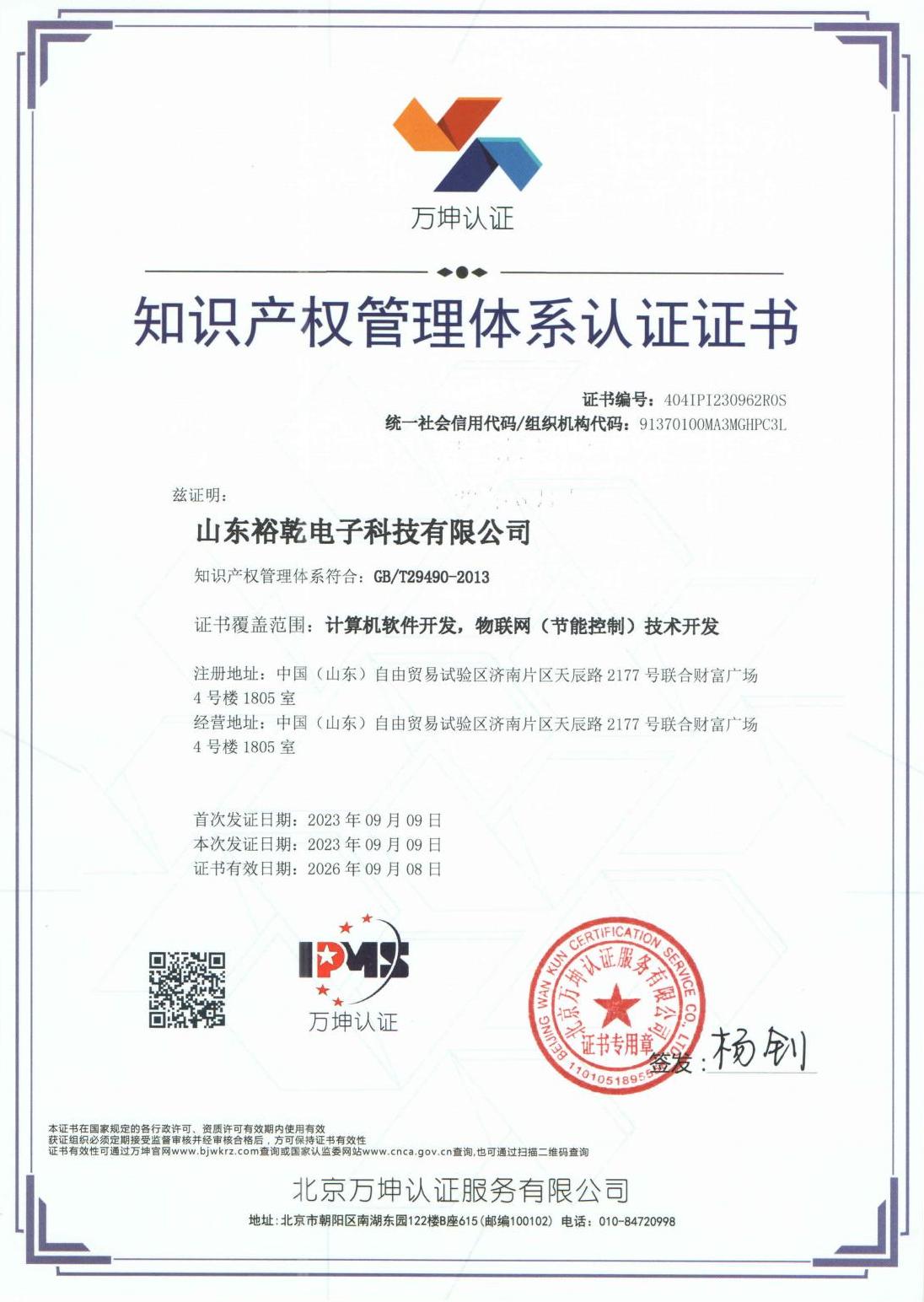 知識產(chǎn)權(quán)管理體系認證證書1.jpg
