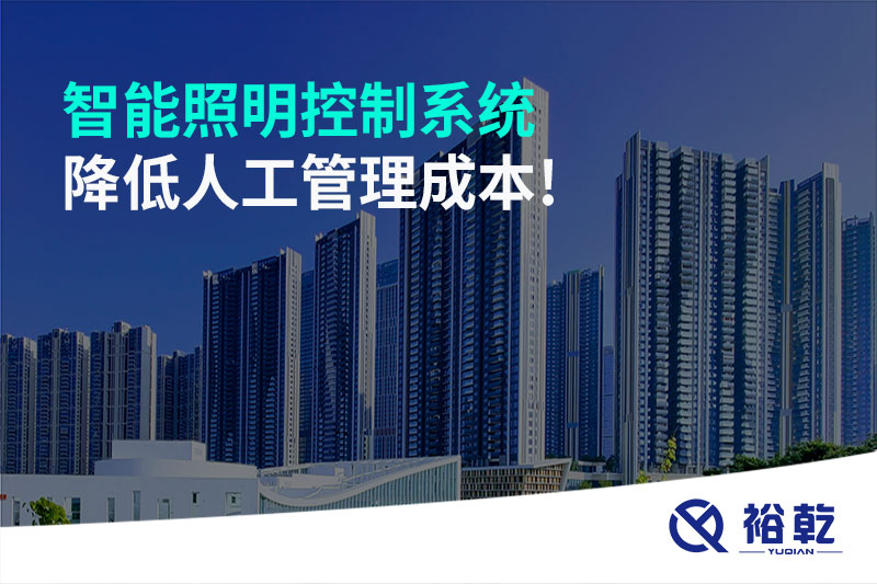 智能照明控制系統(tǒng)降低人工管理成本！