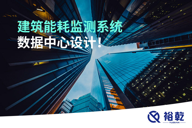 建筑能耗監(jiān)測系統(tǒng)數(shù)據(jù)中心設(shè)計！