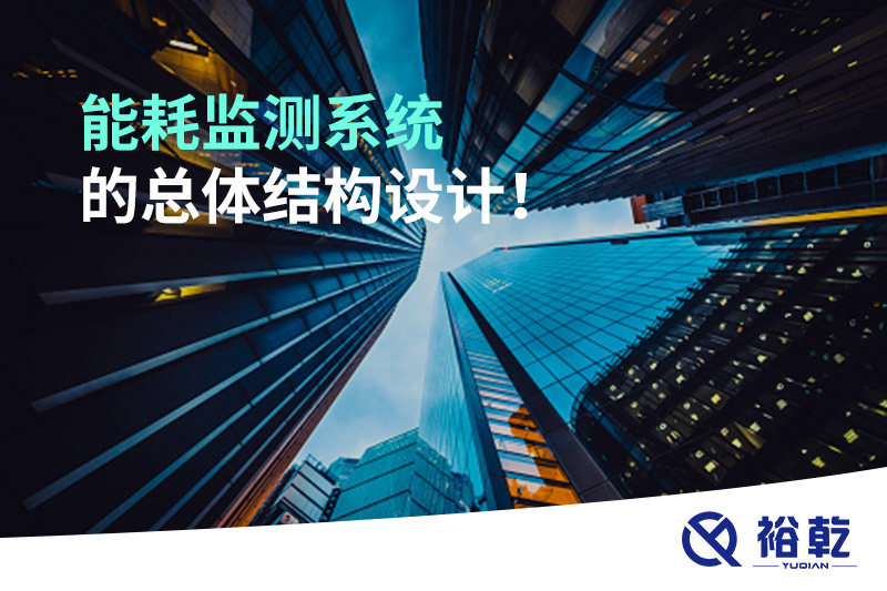 能耗監(jiān)測系統(tǒng)的總體結(jié)構(gòu)設(shè)計(jì)！
