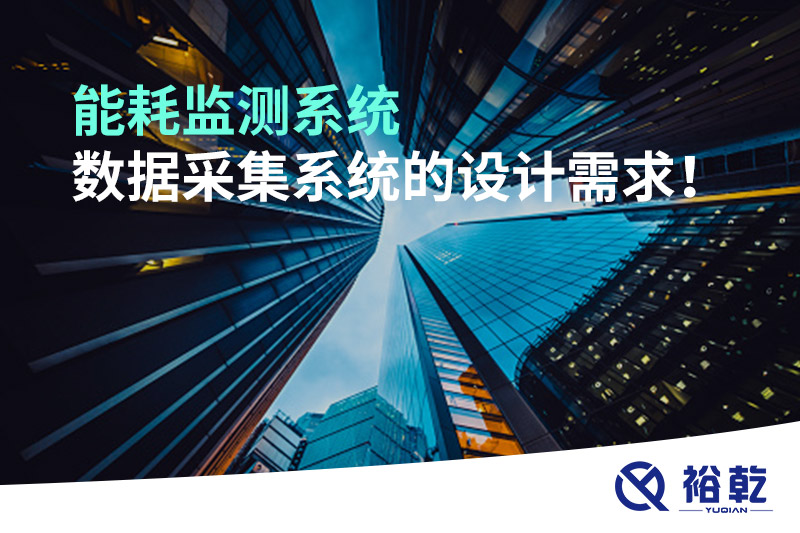 能耗監(jiān)測系統(tǒng)數(shù)據(jù)采集系統(tǒng)的設(shè)計(jì)需求！