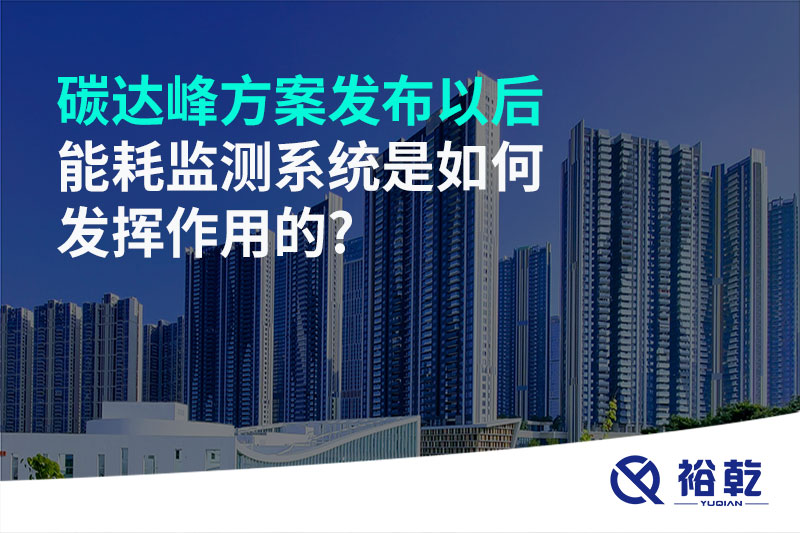 碳達(dá)峰方案發(fā)布以后，能耗監(jiān)測(cè)系統(tǒng)是如何發(fā)揮作用的?