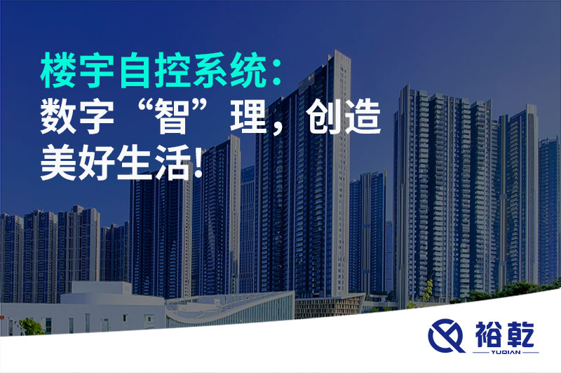 樓宇自控系統(tǒng)：數(shù)字“智”理，創(chuàng)造美好生活!
