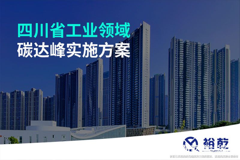 四川省工業(yè)領域碳達峰實施方案