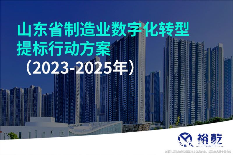 山東省制造業(yè)數(shù)字化轉(zhuǎn)型提標(biāo)行動方案(2023-2025年)