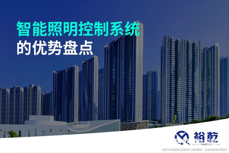 智能照明控制系統(tǒng)的優(yōu)勢(shì)盤(pán)點(diǎn)：打造舒適、節(jié)能的照明環(huán)境