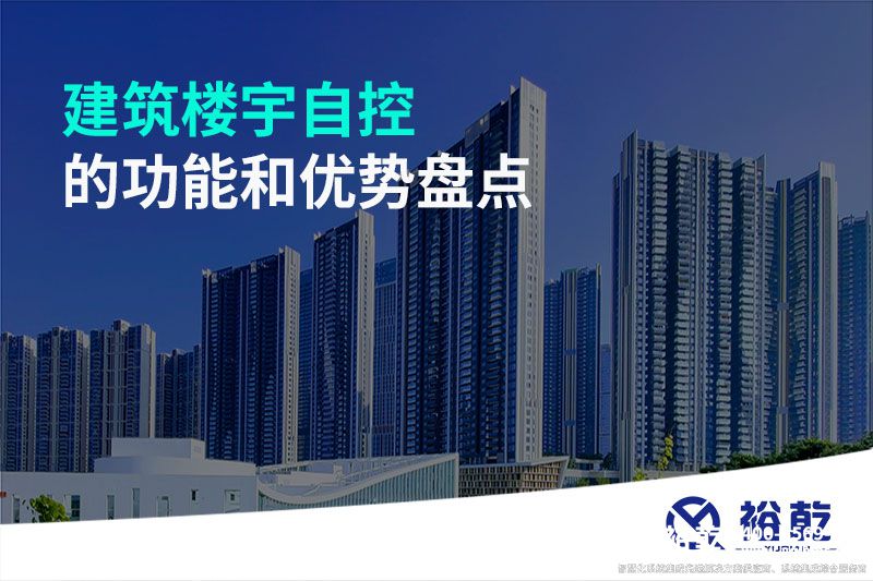 建筑樓宇自控的功能和優(yōu)勢盤點(diǎn)