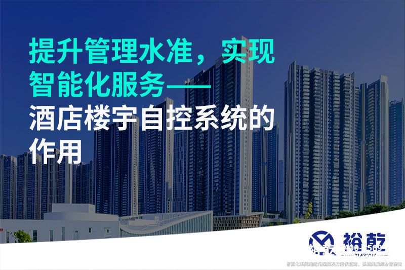 提升管理水準(zhǔn)，實(shí)現(xiàn)智能化服務(wù)——酒店樓宇自控系統(tǒng)的作用