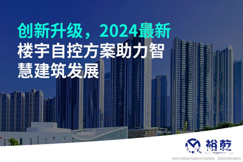 創(chuàng)新升級，2024最新樓宇自控方案助力智慧建筑發(fā)展