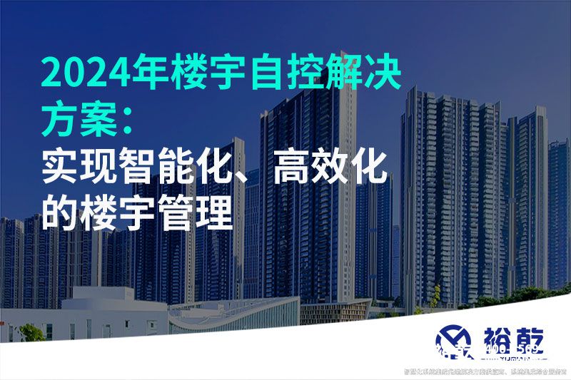 2024年樓宇自控解決方案：實現智能化、高效化的樓宇管理