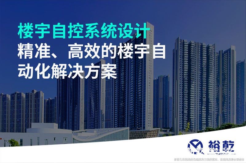 樓宇自控系統(tǒng)設(shè)計-精準(zhǔn)、高效的樓宇自動化解決方案